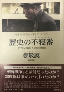 歴史の不寝番　〔「亡命」韓国人の回想録〕 [単行本] 鄭 敬謨; 鄭 剛憲