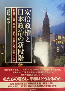 安倍政権と日本政治の新段階 新自由主義・軍事大国化・改憲にどう対抗するか [単行本（ソフトカバー）] 渡辺 治