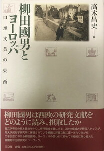 柳田國男とヨーロッパ?口承文芸の東西 [単行本] 昌史, 高木