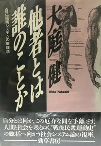 他者とは誰のことか―自己組織システムの倫理学 [単行本] 大庭 健