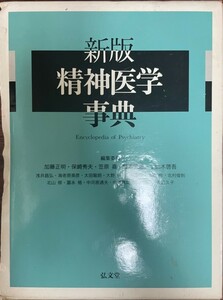 精神医学事典