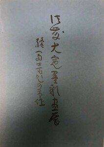 図録 佐藤大寛墨彩展　富士百題の一部作　2冊セット　