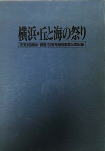 横浜・丘と海の祭り : 市政100周年・開港130周年記念事業公式記録