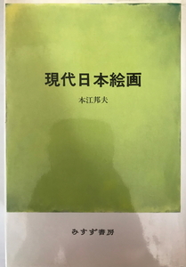 現代日本絵画 [単行本] 本江 邦夫