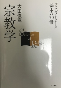 宗教学 (ブックガイドシリーズ?基本の30冊) [単行本] 大田 俊寛