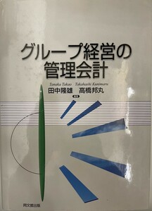 グループ経営の管理会計 [単行本] 隆雄, 田中; 邦丸, 高橋