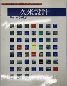 新建築　1997年10月号　日本現代建築家シリーズ18