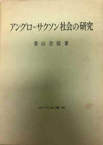 アングロ=サクソン社会の研究