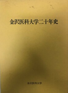 金沢医科大学二十年史