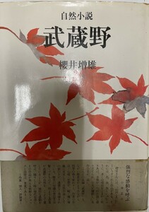 武蔵野 : 自然小説