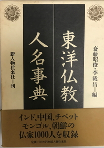 日本仏教人名辞典 昭俊, 斎藤; 良徳, 成瀬