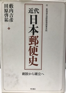 近代日本郵便史 創設から確立へ―付 東海道石部駅郵便創業史料― [単行本] 藪内 吉彦; 田原 啓祐