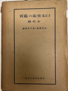 日本美術の鑑賞〈古代篇,近代篇〉 (昭和17年) 北川 桃雄; 奥平 英雄