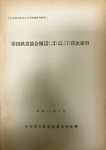 帝国鉄道協会報目次索引 自 第21巻(大正9年)至 第38巻(昭和12年) ＜日本国有鉄道百年史執筆参考資料＞