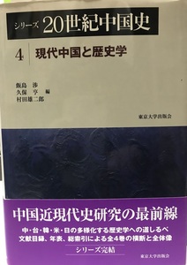 シリーズ20世紀中国史〈4〉現代中国と歴史学 [単行本] 渉, 飯島、 雄二郎, 村田; 亨, 久保