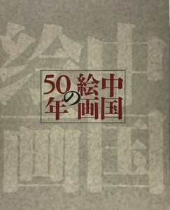 中国絵画の50年 : 中国美術館収蔵品から : 日中平和友好条約締結20周年記念