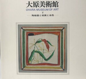 図録 大原美術館　5 (陶磁器と板画と染色)