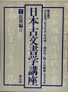 日本古文書学講座 7 (近世編 2)