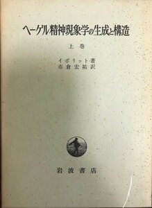 ヘーゲル精神現象学の生成と構造