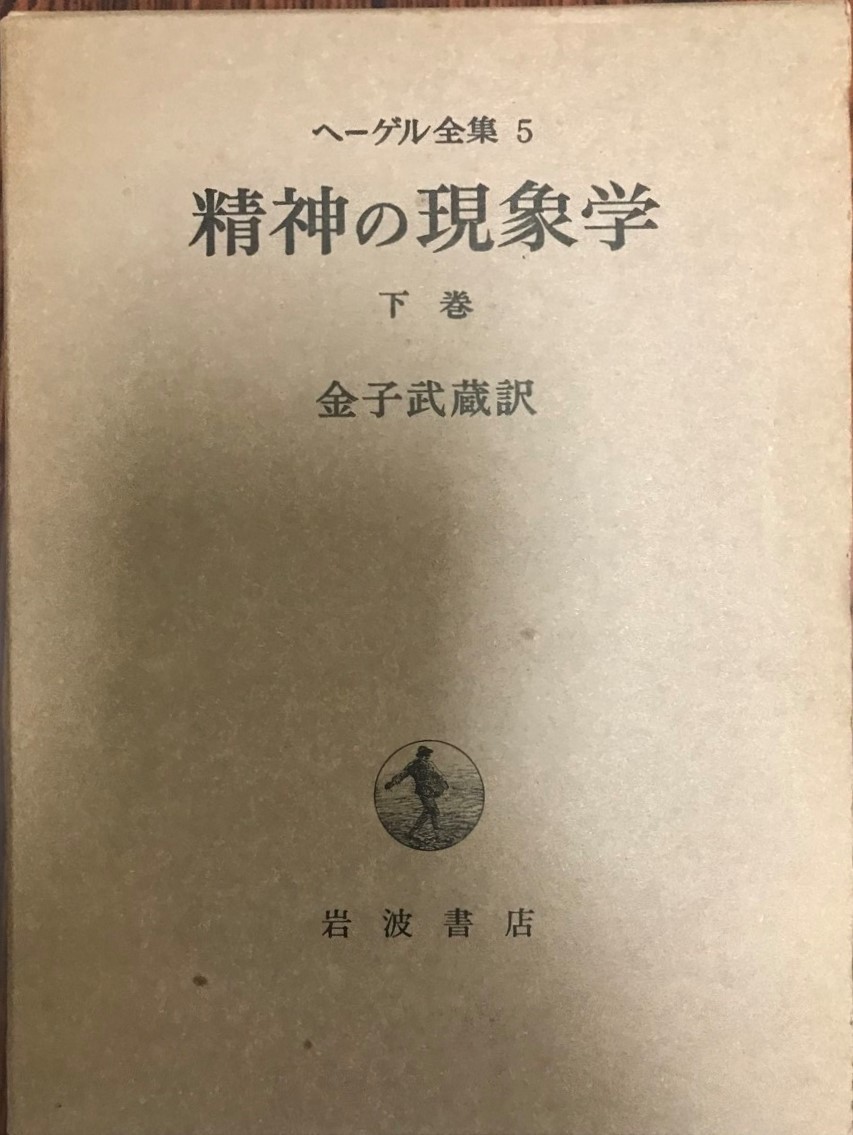 ヤフオク! -ヘーゲル全集の中古品・新品・未使用品一覧