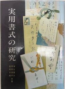 実用書式の研究 [単行本] 神谷 葵水