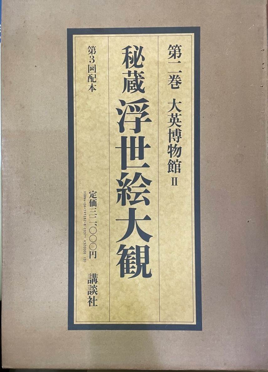 Encyclopédie précieuse Ukiyo-e (2) British Museum 2 Muneshige Narazaki, Peinture, Livre d'art, Collection, Catalogue