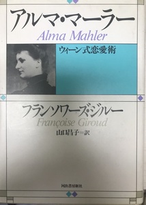 アルマ・マーラー : ウィーン式恋愛術