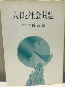 人口と社会問題