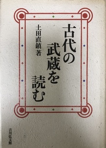 古代の武蔵を読む 土田 直鎮