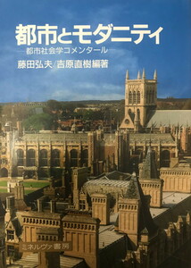 都市とモダニティ―都市社会学コメンタール 弘夫, 藤田; 直樹, 吉原