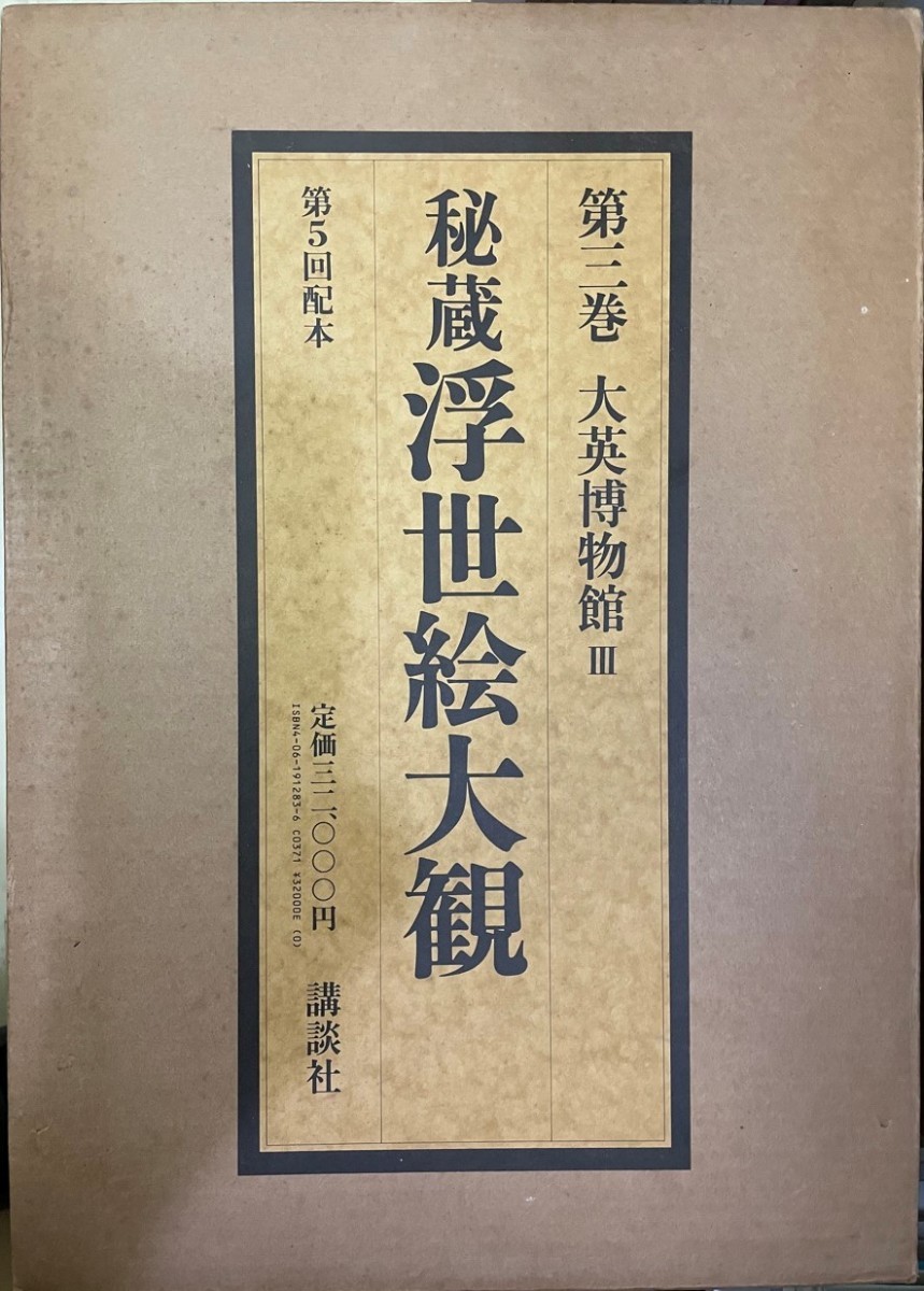Treasured Ukiyo-e Encyclopedia (3) British Museum 3 Muneshige Narazaki, Painting, Art Book, Collection, Catalog