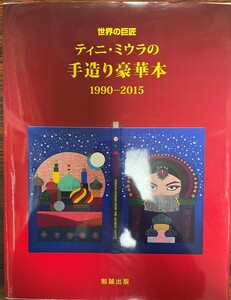 Art hand Auction Libro de lujo hecho a mano de la maestra mundial Tini Miura 1990-2015 [Libro grande] Eihei Miura, Cuadro, Libro de arte, Recopilación, Libro de arte