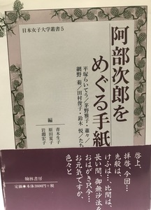 阿部次郎をめぐる手紙 : 平塚らいてう/茅野雅子・蕭々/網野菊/田村俊子・鈴木悦/たち 日本女子大学叢書 5