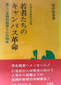 大学生活成功の法則 若者たちのキャンパス革命―新しい実践的教育と心の知性 [単行本] 田中 拓男