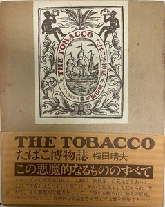 The tobacco たばこ博物誌 (1976年) 梅田 晴夫