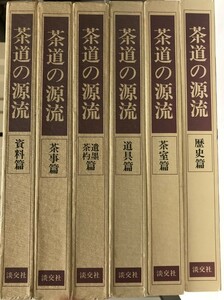 茶道の源流 全６巻