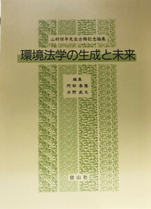 環境法学の生成と未来―山村恒年先生古稀記念論集 [単行本] 泰隆, 阿部; 武夫, 水野