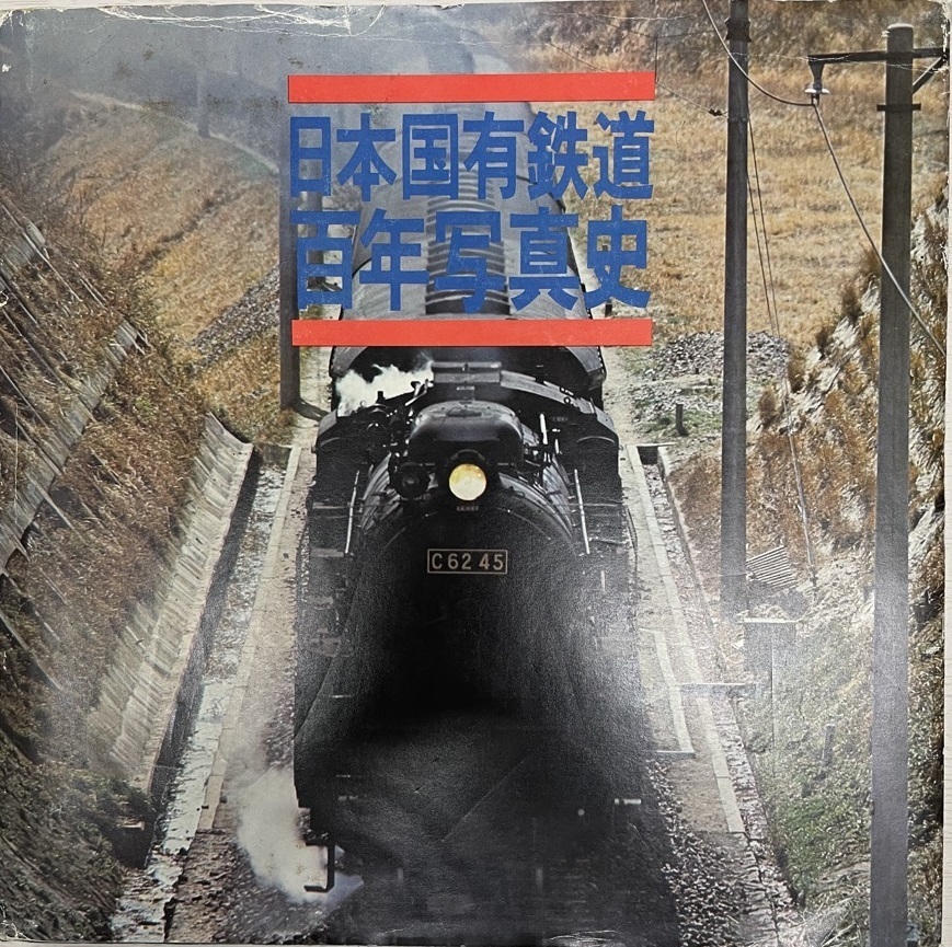 2025年最新】Yahoo!オークション -日本国有鉄道百年史の中古品 2025年最新】Yahoo!オークション -日本国有鉄道百年史の中古品
