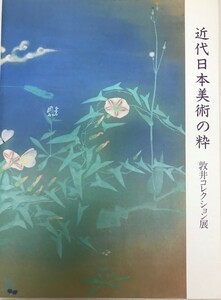 近代日本美術の粋 : 敦井コレクション展