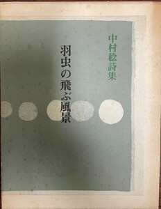 羽虫の飛ぶ風景―中村稔詩集 (1976年)
