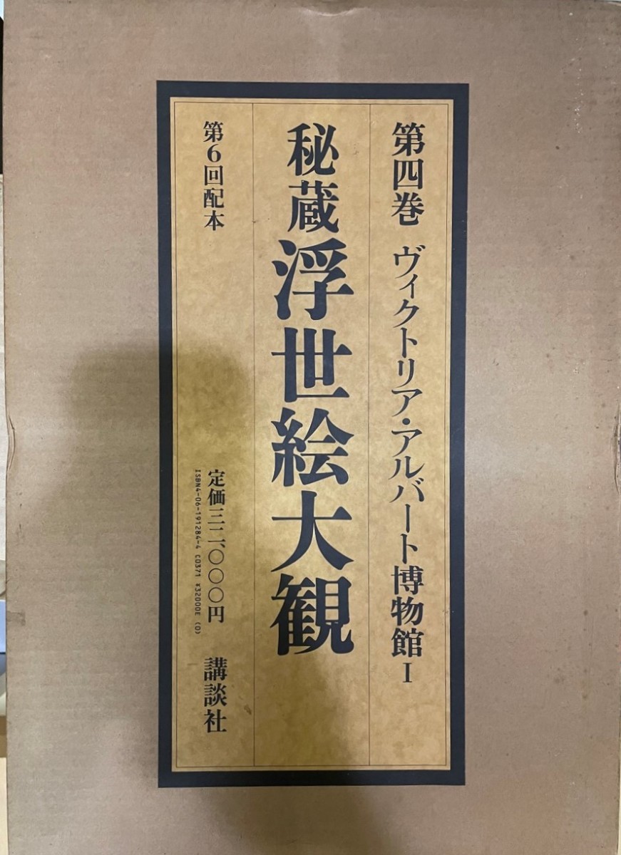 Enciclopedia Ukiyo-e atesorada (4) Museo de Victoria y Alberto 1 por Muneshige Narazaki, Cuadro, Libro de arte, Recopilación, Catalogar