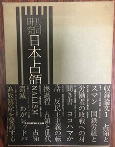 日本占領軍 : その光と影 : 共同研究　上下巻