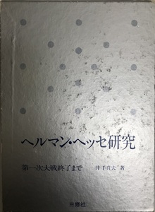 ヘルマン・ヘッセ研究 第一次大戦終了まで 井手賁夫