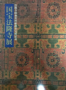 図録 国宝法隆寺展 : 法隆寺昭和資材帳調査完成記念