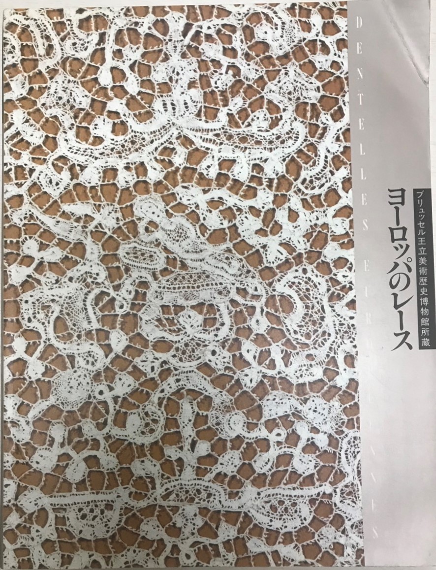 ブリュッセルレース ヨーロッパ 未使用 美品 レア物 希少 手織り 一点