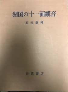 湖国の十一面観音