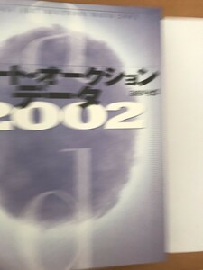 日経アート・オークション・データ 2002 日経BP社