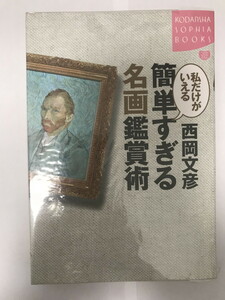 私だけがいえる 簡単すぎる名画鑑賞術 (講談社SOPHIA BOOKS) 西岡 文彦