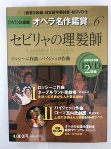 sebi Rya. ...IL BARBIERE DI SIVIGLIA - DVD decision record opera masterpiece appreciation series 6 (DVD2 sheets attaching in the case ) Rossi -ni
