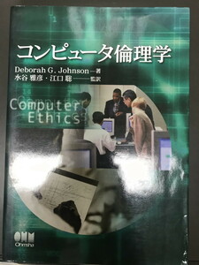 コンピュータ倫理学 デボラ・G. ジョンソン、 Johnson,Deborah G.、 雅彦, 水谷; 聡, 江口